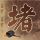 哑巴新娘